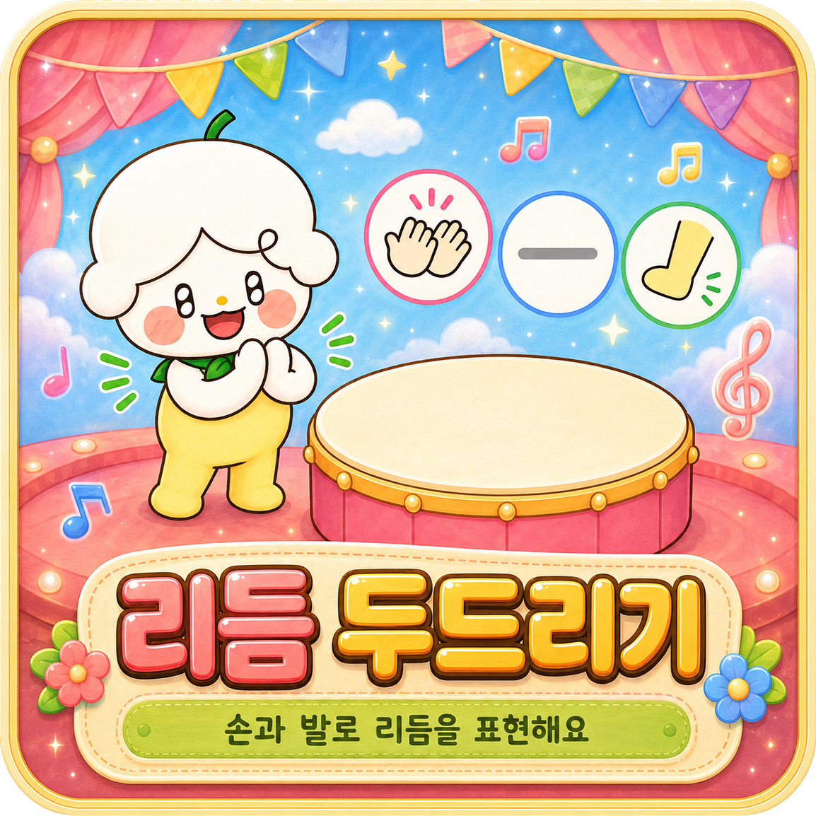리듬 두드리기