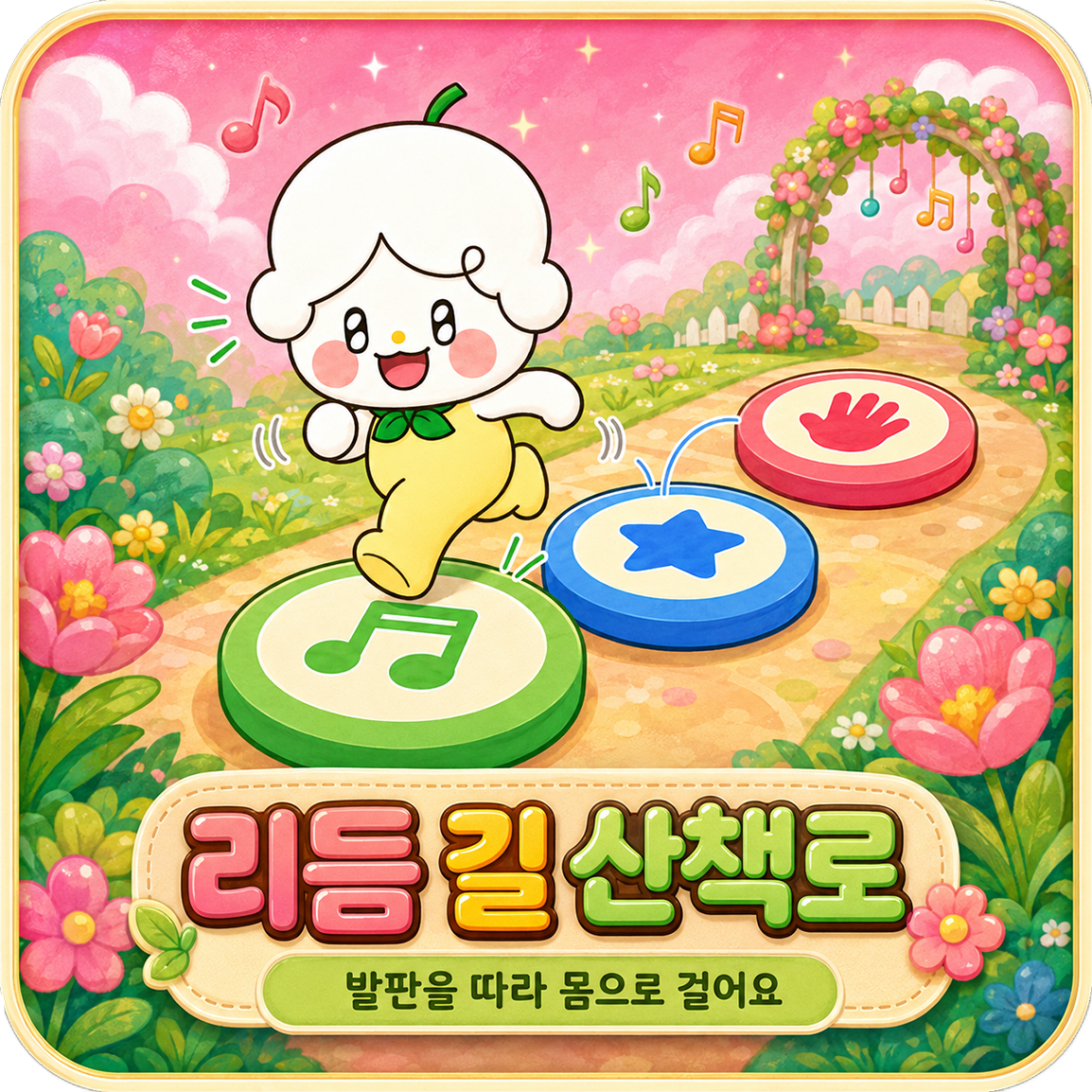 리듬 길 산책로