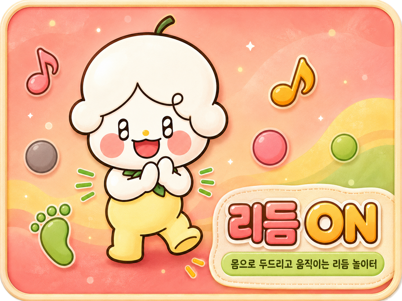 리듬 ON, 몸으로 두드리고 움직이는 리듬 놀이터