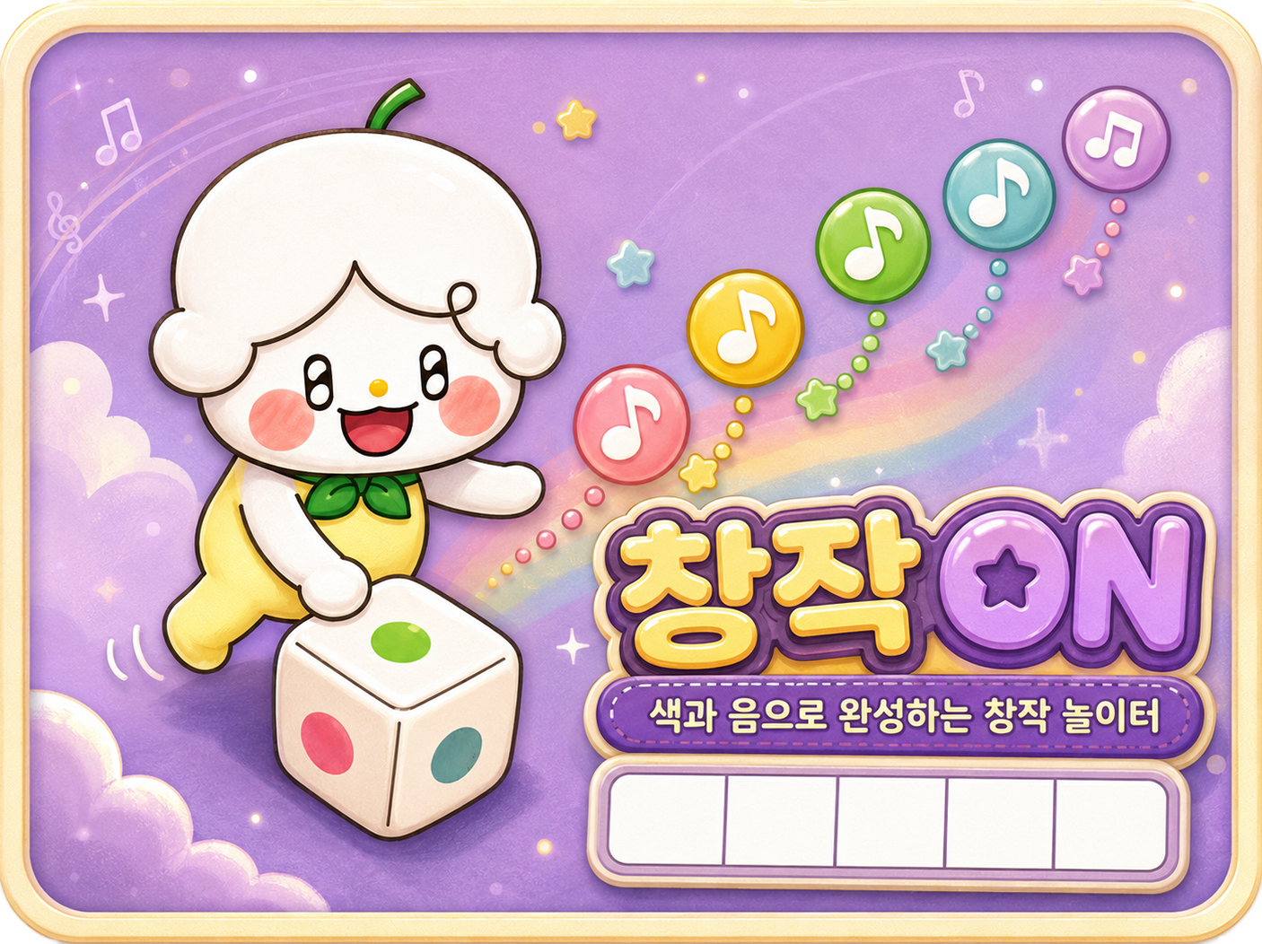 창작 ON, 색과 음으로 완성하는 창작 놀이터