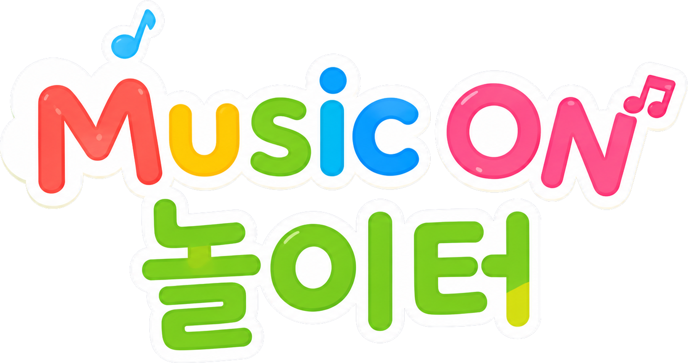 Music ON 놀이터